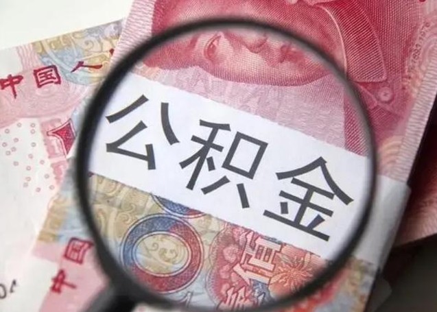 晋城公积金（晋城公积金减负）